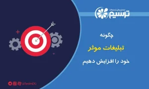 چگونه تبلیغات موثر خود را افزایش دهیم