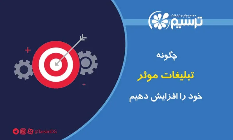 چگونه تبلیغات موثر خود را افزایش دهیم