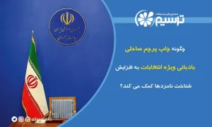 چاپ پرچم ساحلی بادبانی ویژه انتخابات