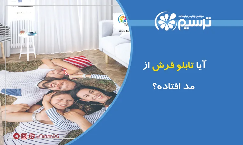 آیا تابلو فرش از مد افتاده؟