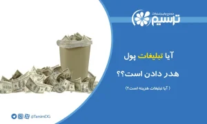 آیا تبلیغات هزینه است؟