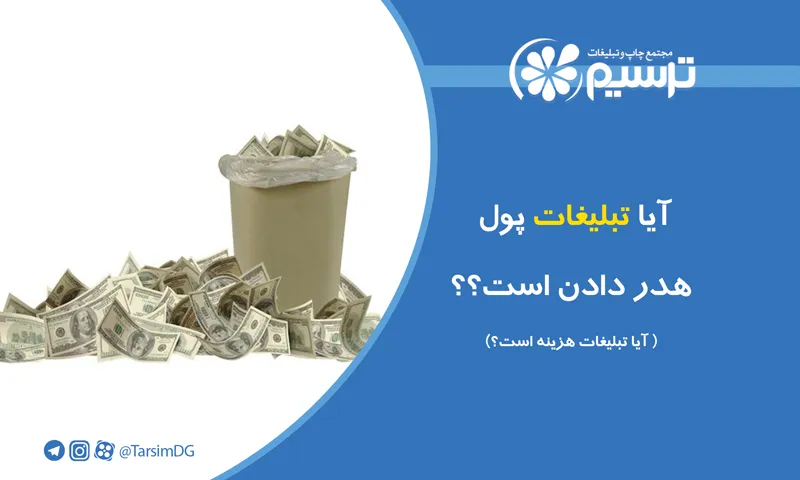 آیا تبلیغات هزینه است؟