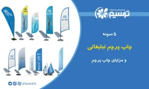 چاپ پرچم تبلیغاتی و مزایای چاپ پرچم