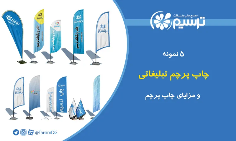 چاپ پرچم تبلیغاتی و مزایای چاپ پرچم