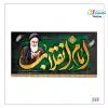 کتیبه ارتحال امام خمینی