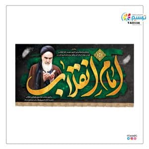 کتیبه ارتحال امام خمینی (ره)
