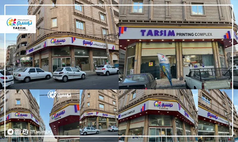 تابلو تبلیغاتی ترسیم