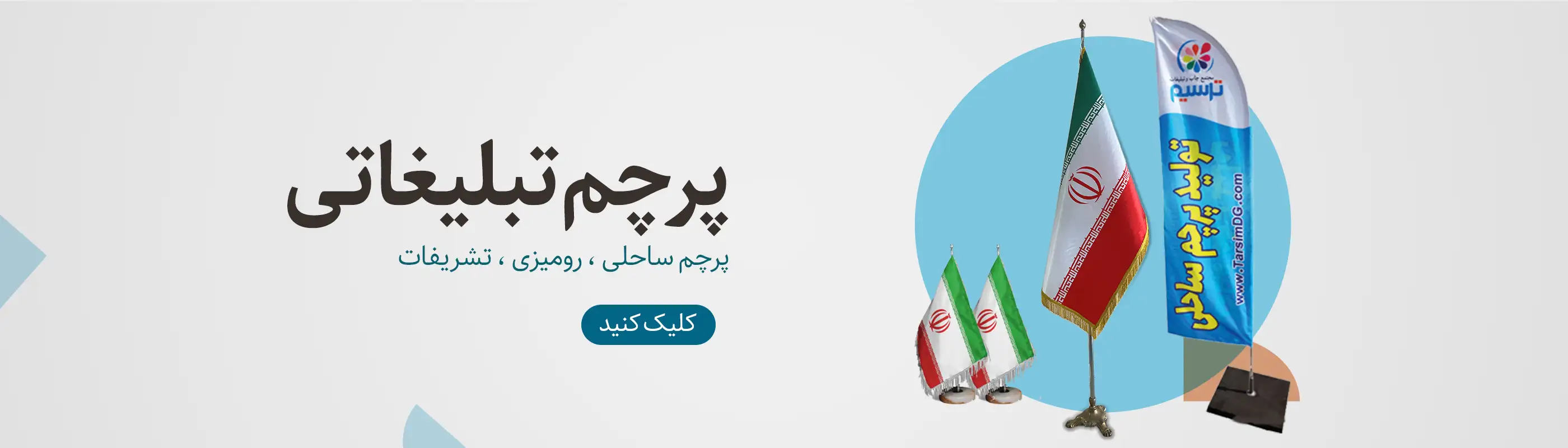 پرچم تبلیغاتی