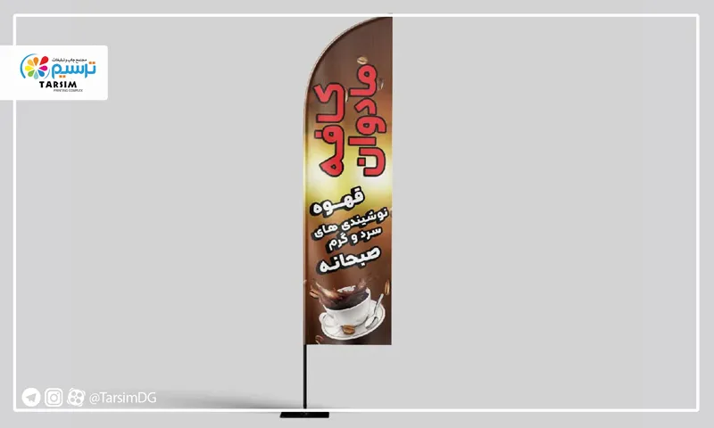 پرچم بادبانی کافه