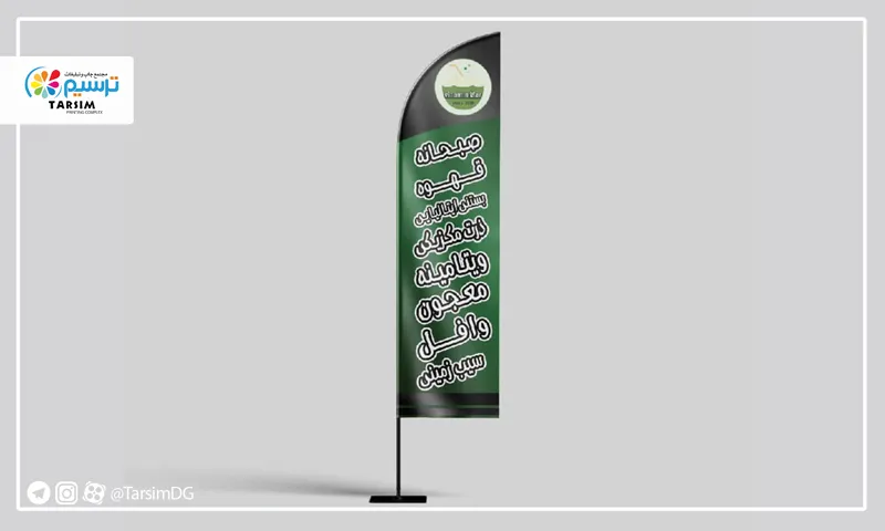 سفارش چاپ پرچم ساحلی کافه