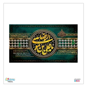 کتیبه مخمل ضامن آهو