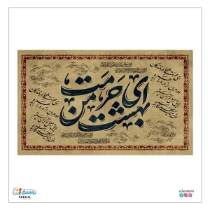 کتیبه مخمل حرمت بهشت