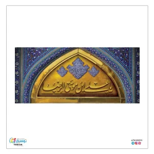 کتیبه مخمل امام رضا (ع)