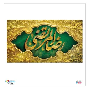 کتیبه مخمل رضاالمرتضی