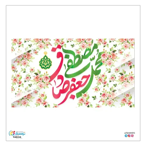 کتیبه مخمل ولادت حضرت محمد و امام صادق