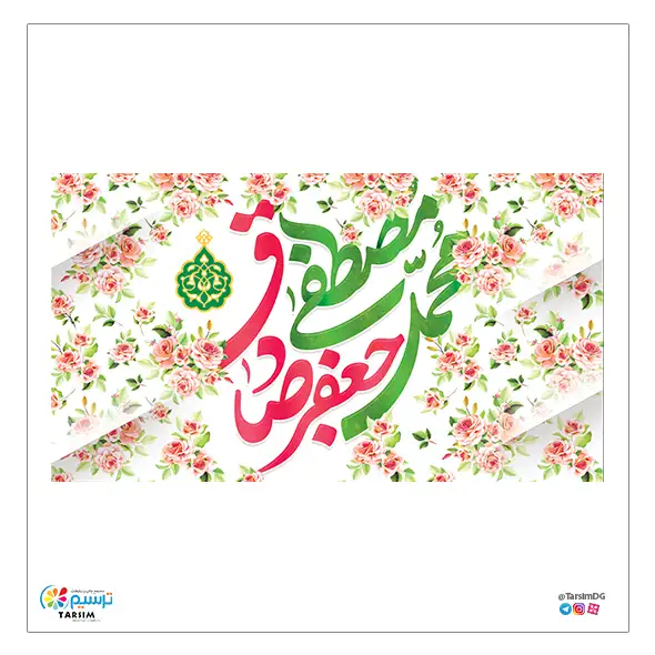 کتیبه مخمل ولادت حضرت محمد و امام صادق