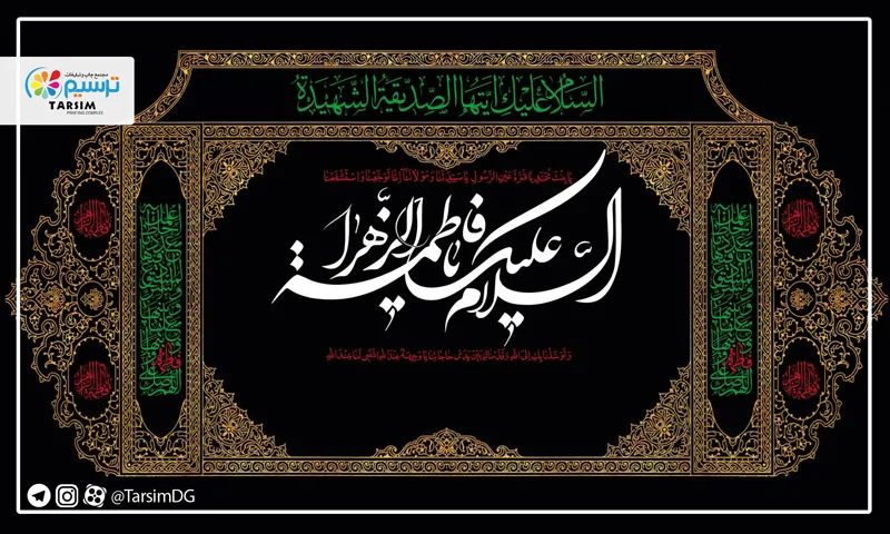 بنر ایام فاطمیه