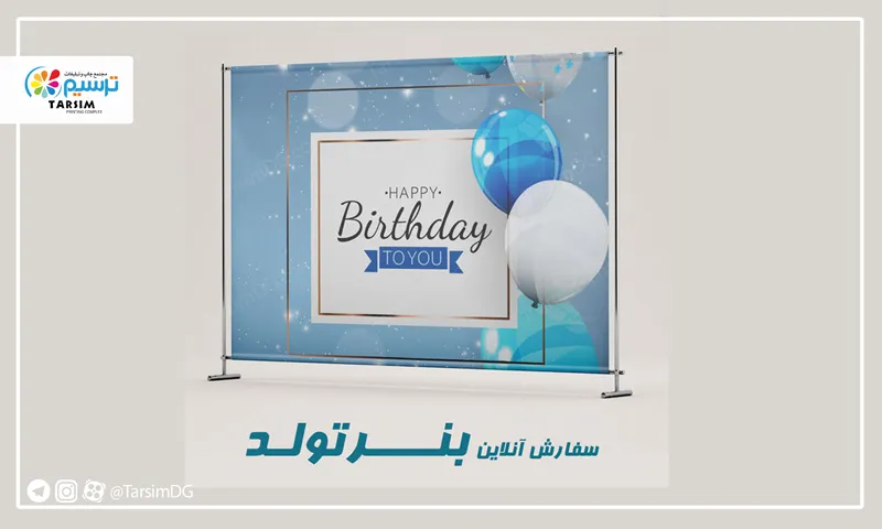 چگونه بهترین چاپ بنر تولد را انتخاب کنیم؟