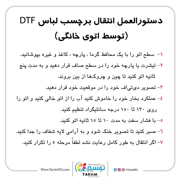نحوه چسباندن برچسب لباس دی تی اف DTF