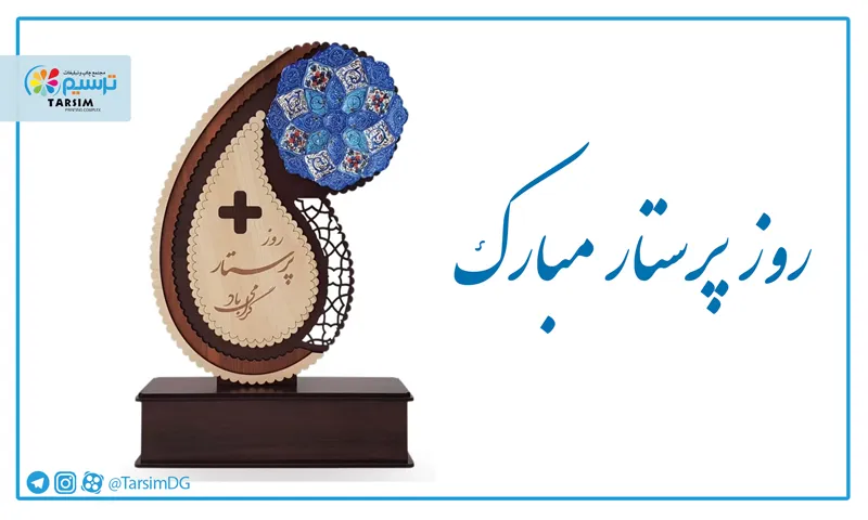 تندیس روز پرستار _ چاپ و تبلیغات ترسیم