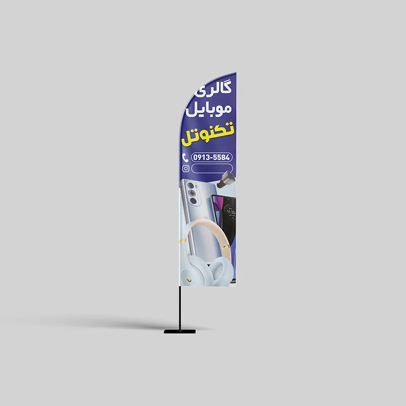 چاپ پرچم ساحلی برای موبایل ‌فروشی‌ها