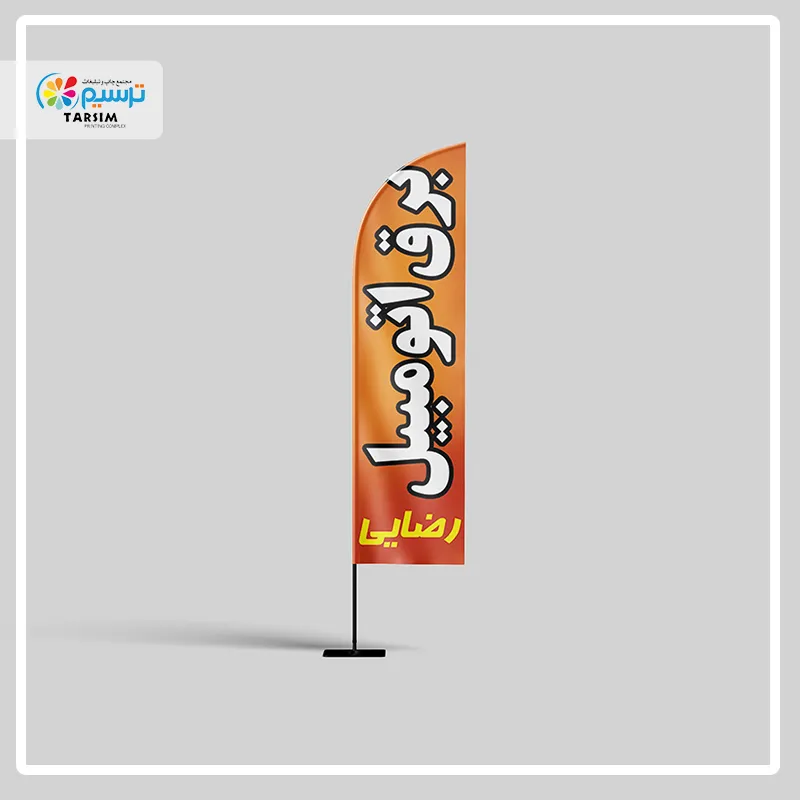 پرچم ساحلی برای باتری سازی