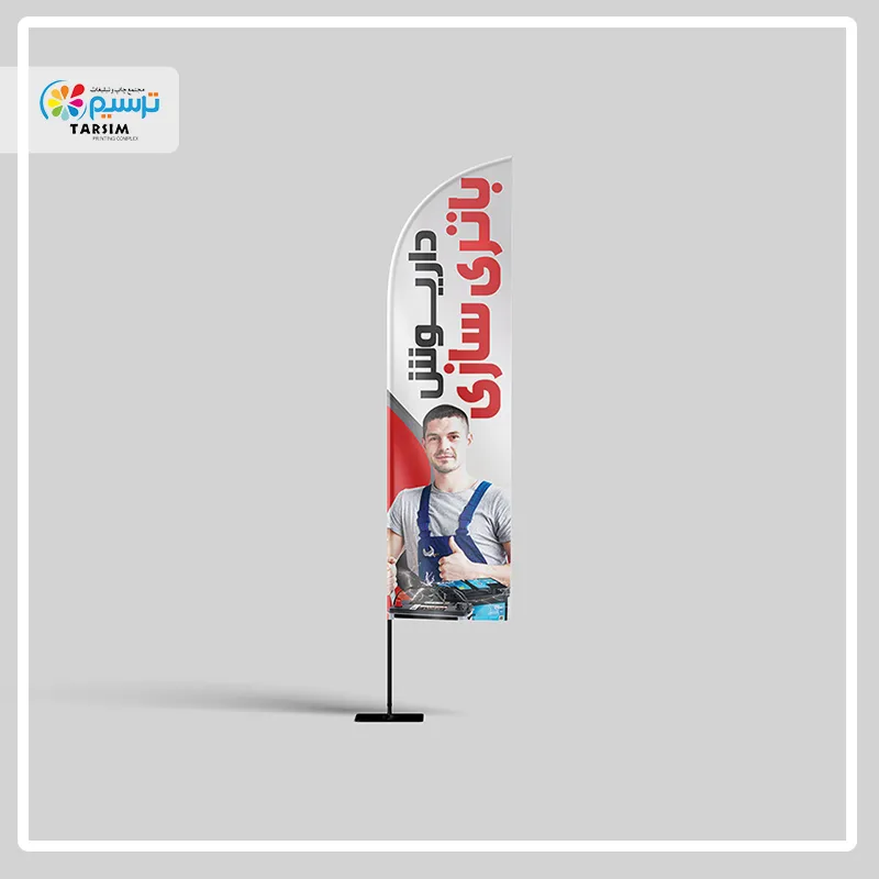  خرید پرچم ساحلی باتری‌سازی