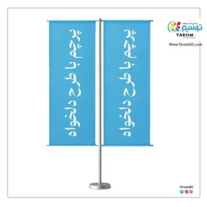 پرچم تشریفات تی | تولید پرچم تشریفات T