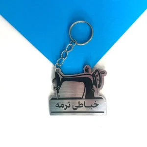 جاکلیدی خیاطی