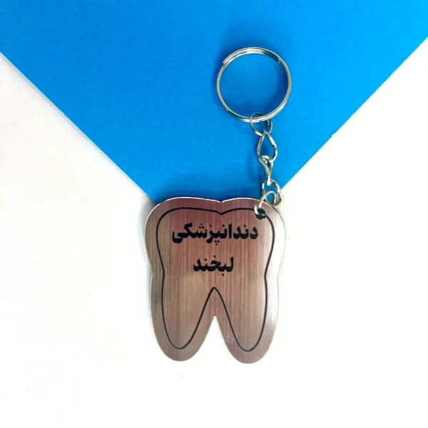 جاکلیدی دندانپزشکی