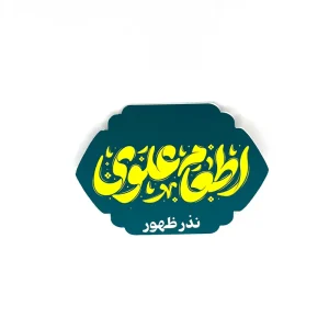 برچسب عید غدیر مبارک