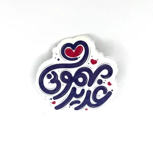 برچسب غدیری ام