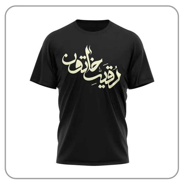 لباس محرمی رقیه خاتون