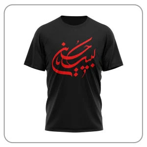 تیشرت محرمی پسرانه لبیک یا حسین