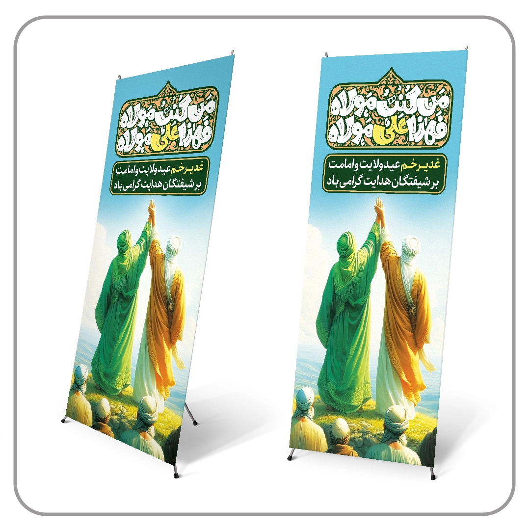بنر غدیری