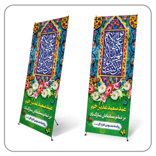 بنر عید غدیر خم