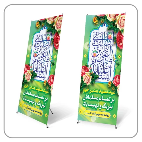 بنر درباره غدیر