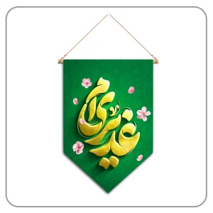 کتیبه عید غدیر خم