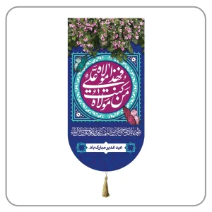 خرید کتیبه غدیر