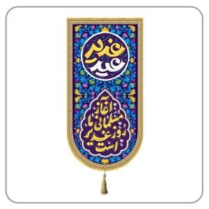 کتیبه عید غدیر