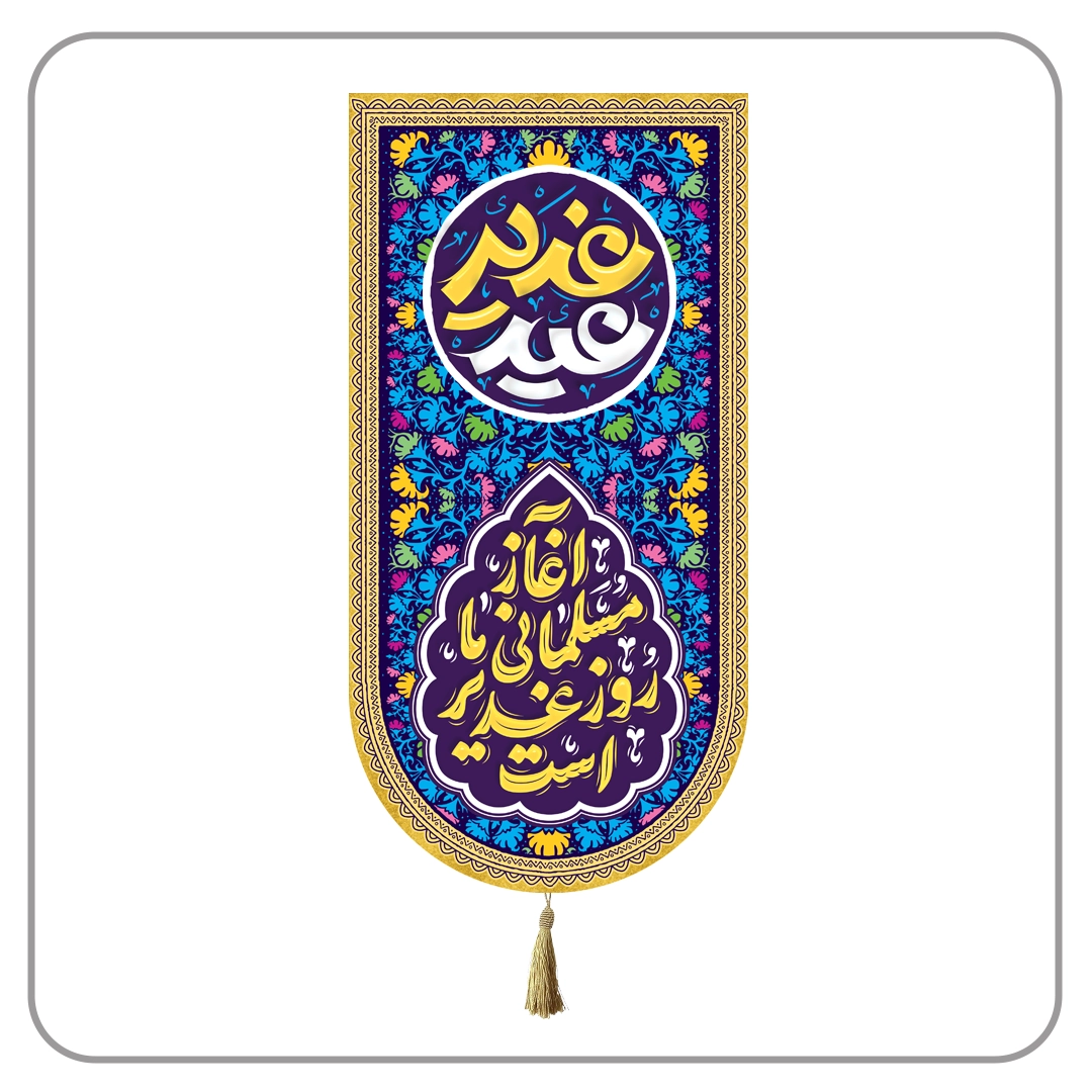 کتیبه عید غدیر