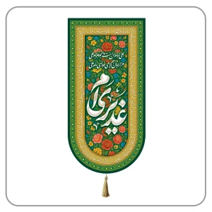 کتیبه مخمل عید غدیر