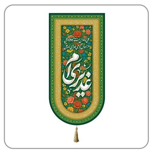 کتیبه مخمل عید غدیر