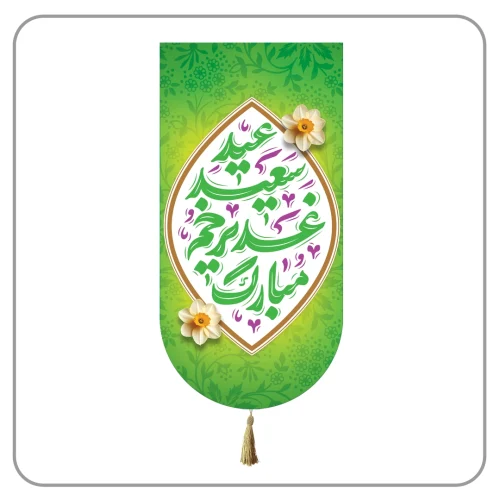 کتیبه برای عید غدیر