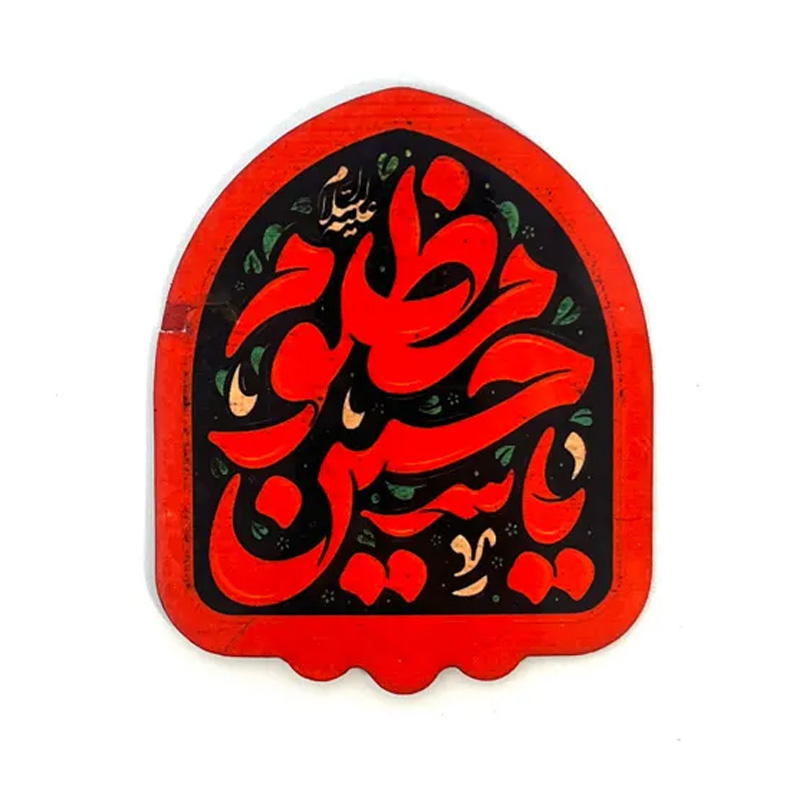 مگنت محرم