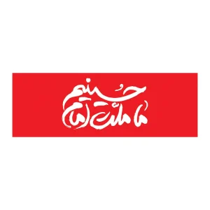 بازوبند عزاداری طرح محرم