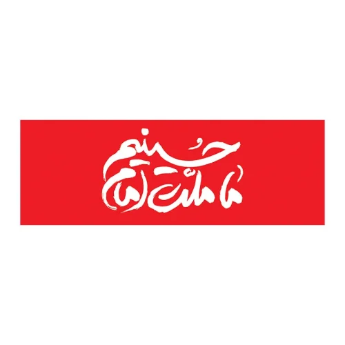 بازوبند عزاداری طرح محرم