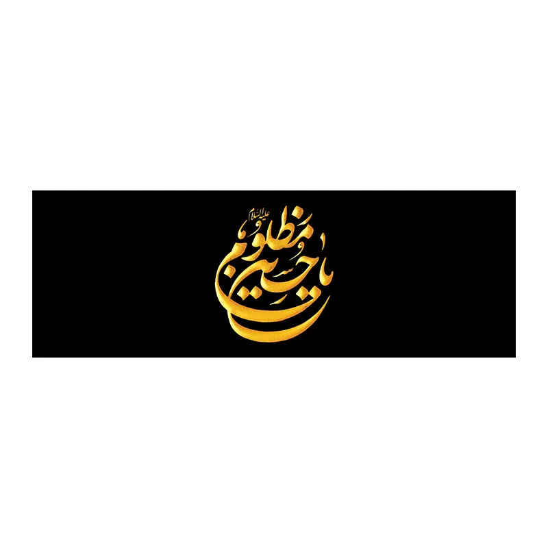 بازوبند محرم طرح یا حسین مظلوم