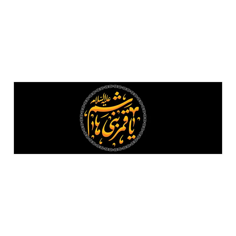 بازوبند مخمل محرم