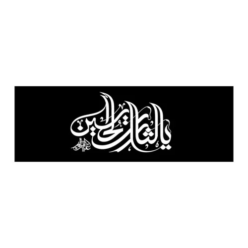 بازوبند کشدار محرمی